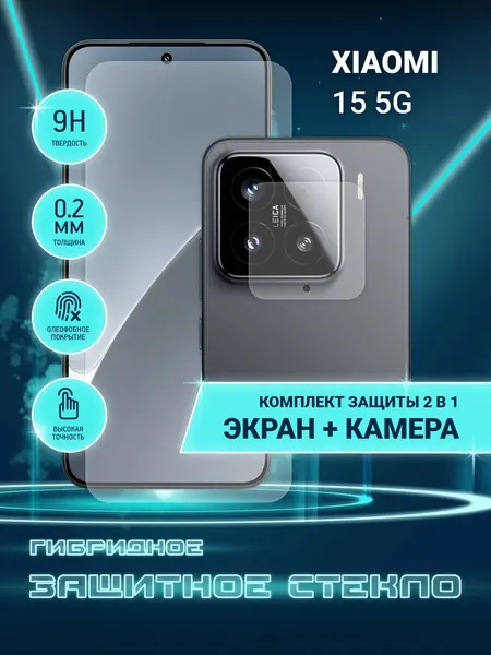 Защитное стекло для Xiaomi 15 5G на экран и камеру, гибридное (пленка + стекловолокно), Crystal boost