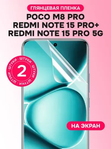 Гидрогелевая защитная пленка для смартфона Xiaomi Redmi Note 15 Pro 5G, Xiaomi Redmi Note 15 Pro+ 5G, Poco M8 Pro 5G, 2шт Глянцевая