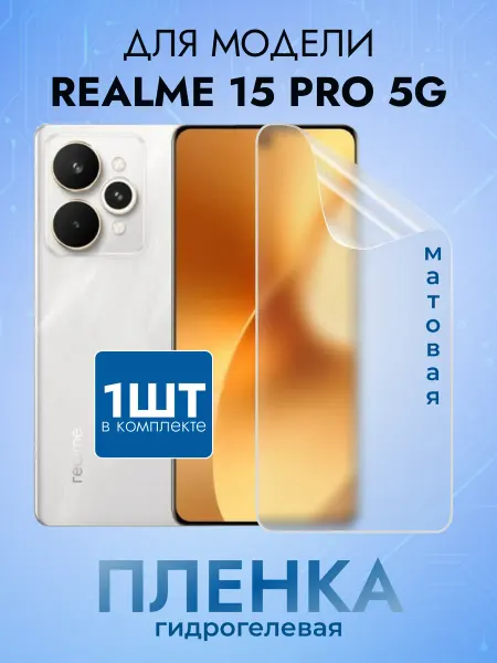 MURAWEI Гидрогелевая защитная пленка на стекло Realme 15 Pro 5G мат