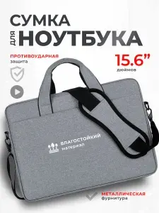 Сумка для ноутбука 15.6 дюймов, серая