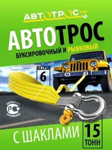 Трос буксировочный для автомобиля 15 т рывковая стропа 6 метров с шаклами АВТОТРОСРФ