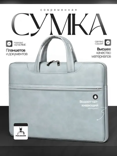 Сумка для ноутбука 15.6", водонепроницаемая, премиальный материал, с плечевым ремнем