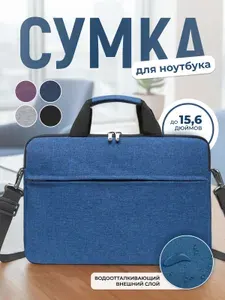 Сумка для ноутбука 15.6 дюймов, Деловая папка-сумка для ноутбука с карманом для документов и ремнем на плечо
