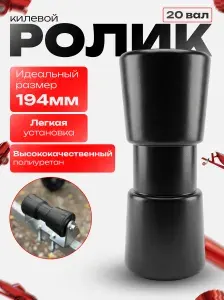 Ролик килевой для лодочного прицепа