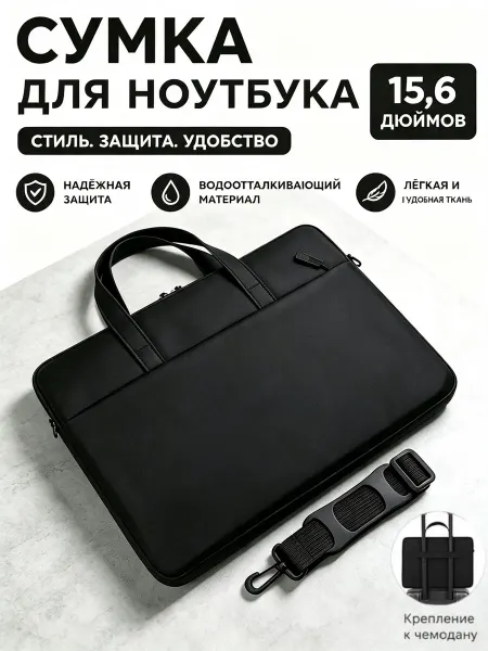 Сумка для ноутбука 15.6 и документов А4