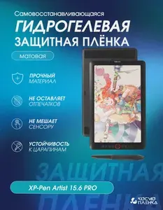 Универсальная гидрогелевая защитная пленка на монитор XP-Pen Artist 15.6 Pro, матовая