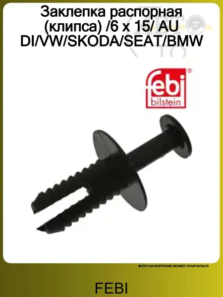 FEBI Заклепка распорная (клипса) 6 x 15 AUDI VW SKODA SEAT BMW