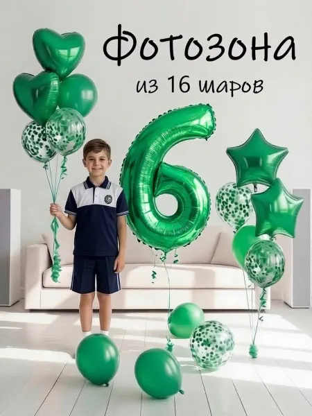 Balloon Day Шарики воздушные набор 15 фотозона зел цифра 6 лет мальчику