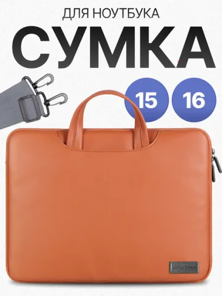 Возьми с собой Cумка для ноутбука 15.6
