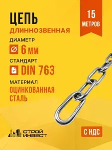 Цепь длиннозвенная 6 мм оцинкованная стальная DIN763, 15 метров