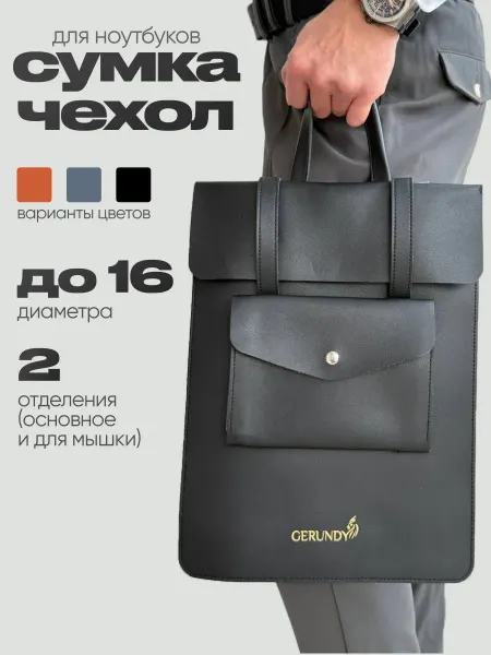 GERUNDY Чехол для ноутбука 15.6 " экокожа