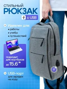 Рюкзак для ноутбука 15,6", рюкзак мужской городской, с USB портом