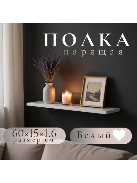 Полка настенная навесная белая 60*15 1шт