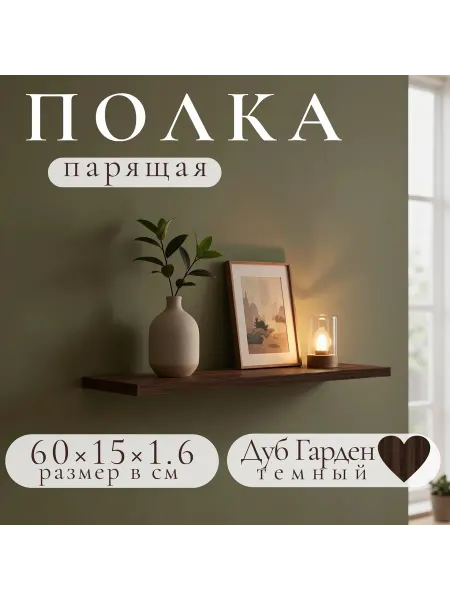 Полка настенная настенная дуб Гарден 60*15 1шт