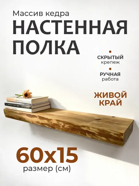 Полка настенная парящая из массива дерева, 60*15 см