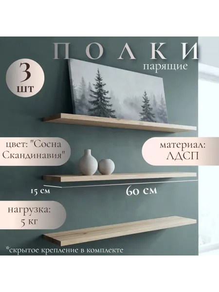 Полка настенная навесная Скандинавия 60*15 3шт