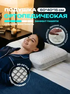 Подушка ортопедическая для сна, размер 60х40см, высота 15см.,Ортопедическая подушка, с эффектом памяти.