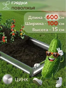 Грядка усиленная оцинкованная 6х1 м, высота 15 см, Цинк