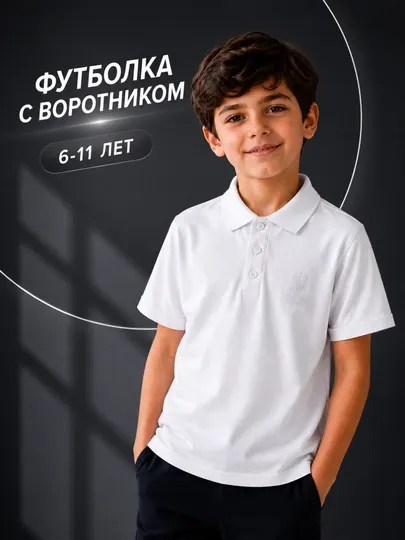 Белая футболка-поло для мальчиков, школьная форма, 6–11 лет, 1–5 класс