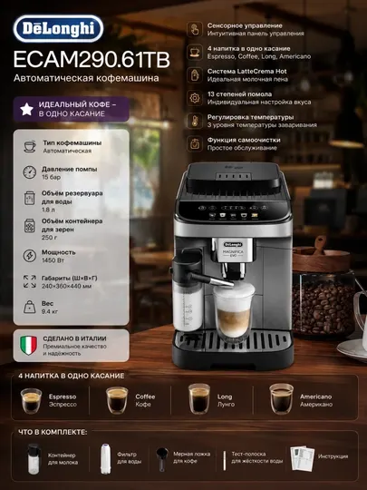 Кофемашина DeLonghi Magnifica Evo ECAM290.61TB, автоматическая, 15 бар, LatteCrema Hot