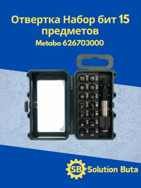 Metabo Отвертка Набор бит 15 предметов 626703000