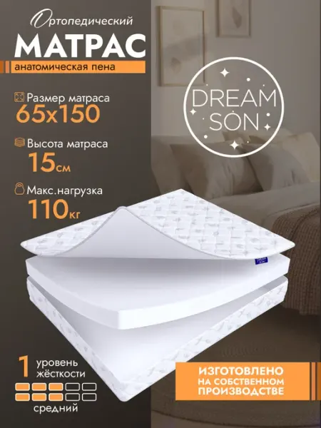 Dreamson Матрас 65х150 беспружинный, в кроватку 15см