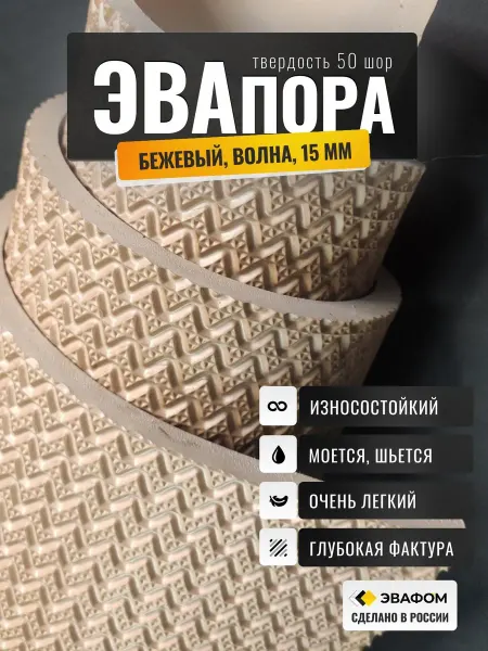 ЭВАФОМ ЭВАпора в листах 675х350 мм бежевый 15 мм фактура ВОЛНА