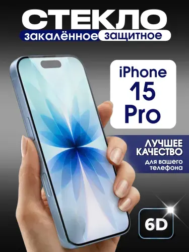 Защитное стекло на iPhone 15 Pro премиум 6D закаленное прочное на весь экран закругленные края