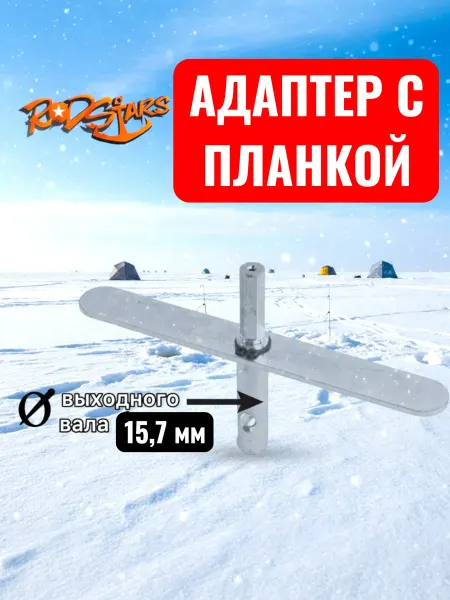 Rodstars Адаптер с планкой 15,7 мм. под шуруповерт