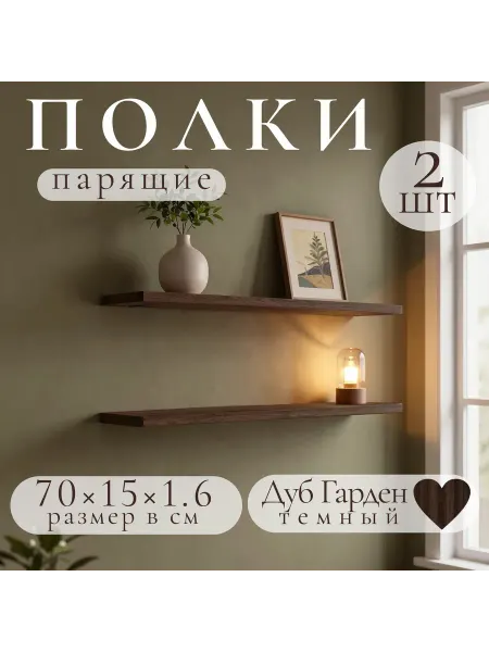 Полка настенная навесная Дуб Гарден 70*15 1шт