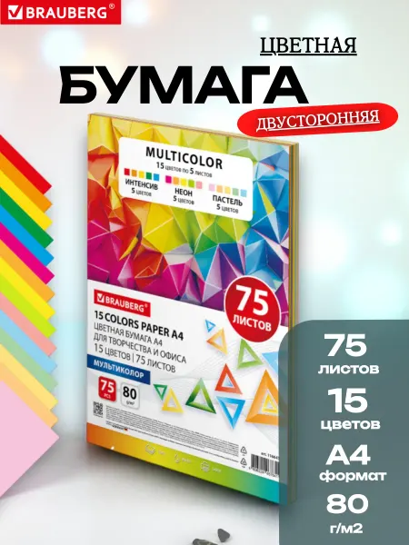 Brauberg Цветная бумага А4 двусторонняя набор 15 цветов, 75 листов