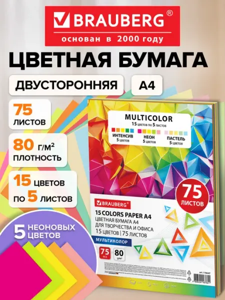 Brauberg Цветная бумага А4 для школы набор 15 цветов 75 листов