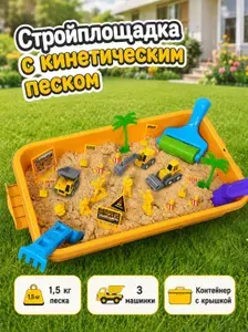 Кинетический песок с пластиковой песочницей