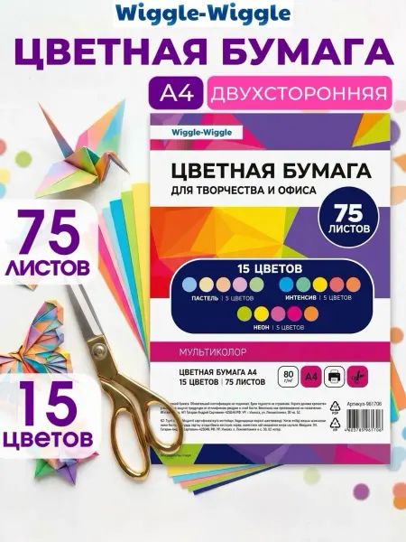 Wiggle Wiggle Цветная бумага А4 15 цветов 75 листов