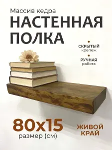 Полка настенная парящая из массива дерева, 80*15 см