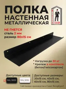 Полка настенная металлическая 80 * 15 см, цвет черный, нагрузка до 30 кг