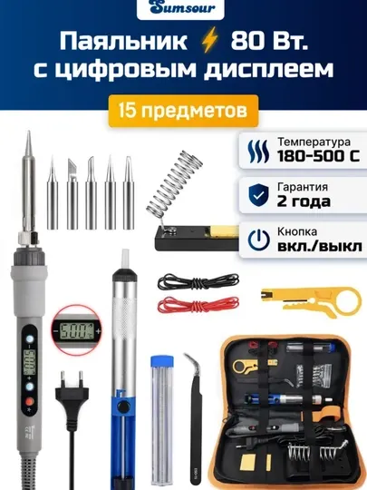 Паяльник электрический Sumsour 80 Вт, Паяльный наборКерамический нагреватель,15 предметов