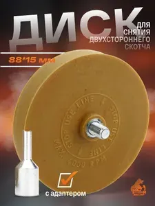 Диск для снятия двухстороннего скотча d 88мм, толщина 15мм с адаптером Русский Мастер