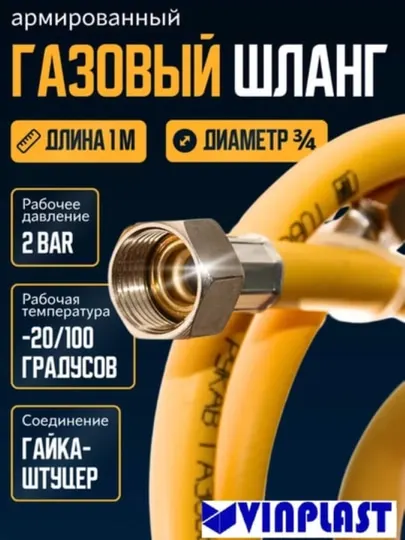 Газовый шланг VINPLAST ¾”, 15 мм, гайка-гайка, армированный ПВХ, L0.8m