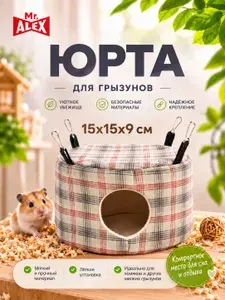 ГАМАК ЮРТА Mr. Alex подвесной (карабин) домик для грызунов, мышей, крыс, хомяков, М (15*15*9)