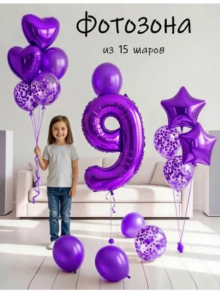 Balloon Day Шарики воздушные набор 15 фотозона кр цифра 9 лет девочке