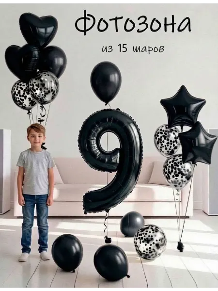 Balloon Day Шарики воздушные набор 15 серебро цифра 9 лет день рождения
