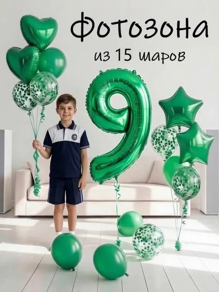 Balloon Day Шарики воздушные набор 15 фотозона зел цифра 9 лет мальчику