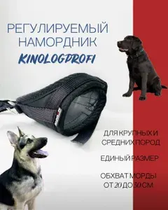 Регулируемый намордник для собак от Кинологпрофи