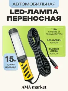 Переносная автомобильная LED-лампа 15 м с питанием от прикуривателя, 900 люмен, магнит + крюк