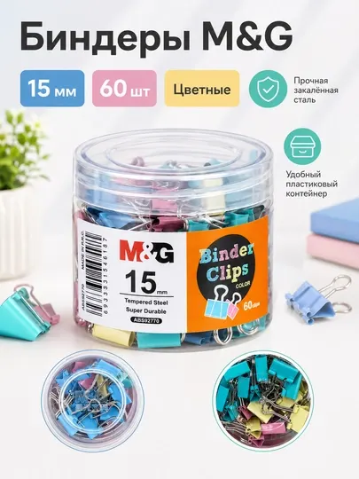 Зажимы для бумаг 15 мм разноцветные, 60 шт в контейнере M&G ABS92770