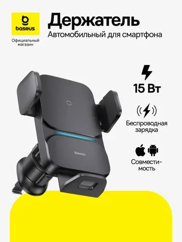 Держатель для телефона автомобильный Baseus Wisdom Auto Alignment / Держатель для телефона с беспроводной зарядкой QI 15Вт, черный