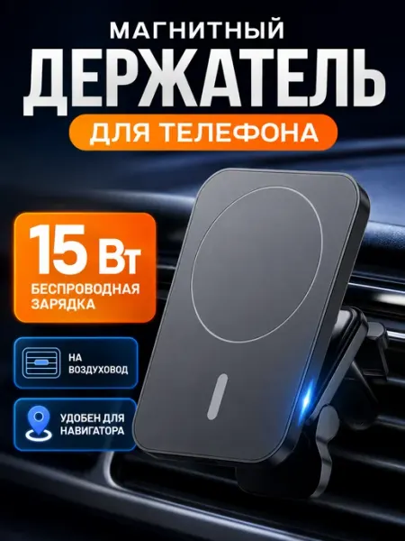AllAUTO Держатель с беспроводной зарядкой 15 Вт MagSafe для авто