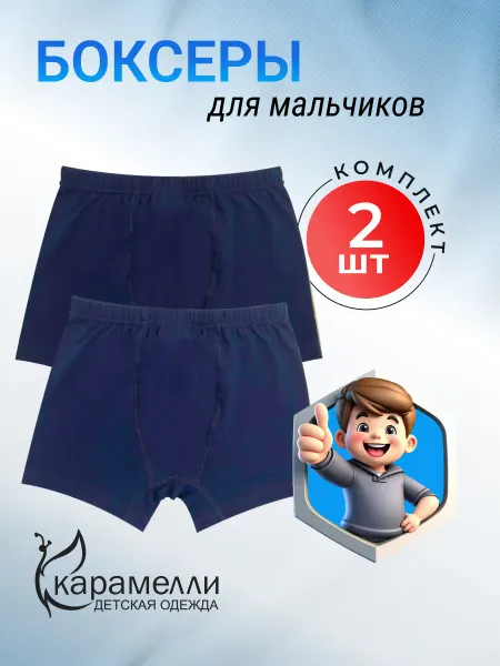 Карамелли Трусы-боксеры для подростков -набор 2 шт
