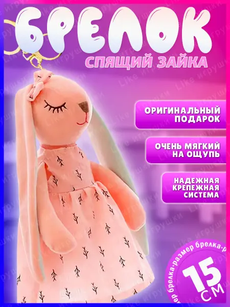 AMIRI Брелок спящая зайка 15 см мягкая игрушка
